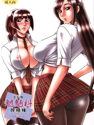 霊長類 魍魎科 搾精種