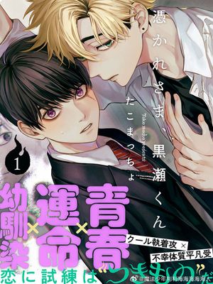 お憑かれさま、黒瀬くん丨感谢让我们附身，黑濑同学