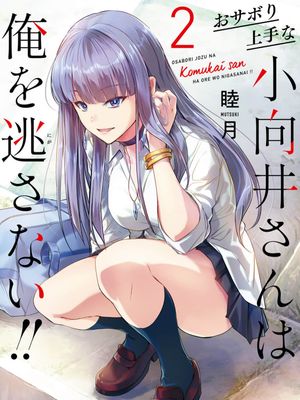 擅长逃课的小向井同学不放过我！！/おサボり上手な小向井さんは俺を逃さない！！漫画阅读
