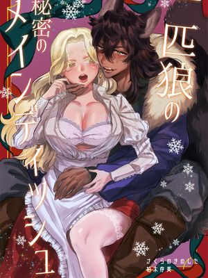 一匹狼の秘密のメインディッシュ 一匹狼的秘密主菜漫画阅读