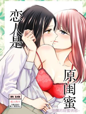 恋人は元親友-ほろ酔い甘い誘い-