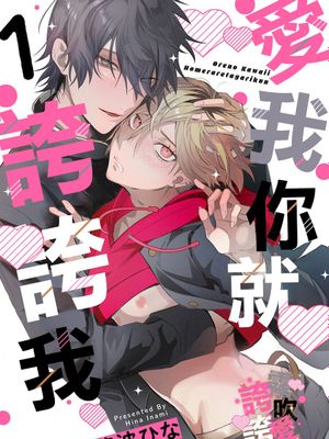 俺の可愛い、褒められたがり | 愛我你就誇誇我漫画阅读