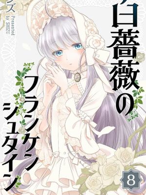 白蔷薇的弗兰肯斯坦漫画阅读
