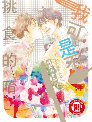 我可是不挑食的唷漫画阅读
