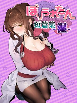 ぽりうれたん短編集-濡-漫画阅读