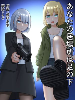 あなたの居場所は足の下