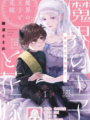 魔界の王子と花嫁漫画阅读