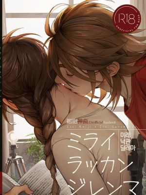 [丽实] 未来乐观困境/미래 낙관 딜레마 （细胞神曲）漫画阅读