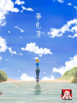 ユメミグサ【再録】 (ゼルダの伝説)