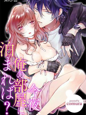今夜、俺の部屋に泊まれば?丨今晚、住我家如何？