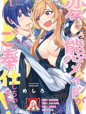変態メイドがご奉仕しちゃいます！