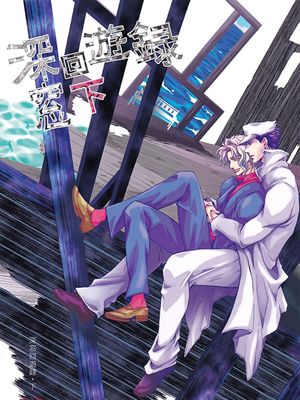 [承花]深窓回遊録·下 深窗回游录·下（JOJO的奇妙冒险）