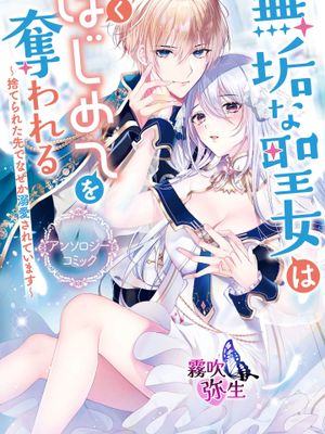 無垢な聖女は甘くはじめてを奪われる ～捨てられた先でなぜか溺愛されています～ アンソロジーコミック