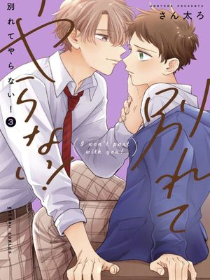 绝不分手｜別れてやらない！[中国翻译]