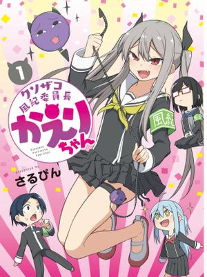 杂鱼恶魔子风纪委员长漫画阅读