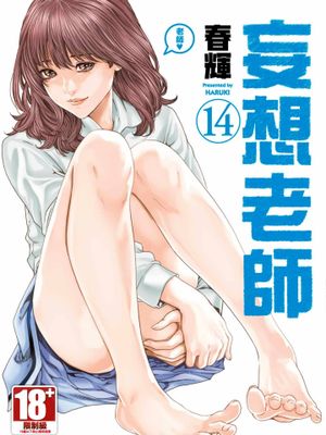 妄想老师/センセ／Sense 12-14卷漫画阅读