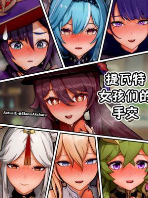 Teyvat Girls Tekoki~ (Genshin Impact)漫画阅读