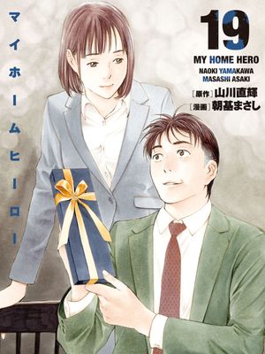 My Home Hero \我家的英雄\マイホームヒーロー 至174話