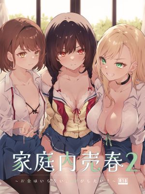 家庭内売春1-2 [中国翻訳] [DL版]