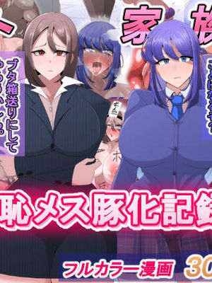 エリート家族 催眠生き恥メス豚化記録 [中国翻訳]