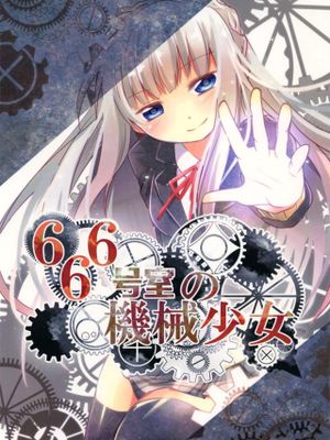 666号室の機械少女漫画阅读