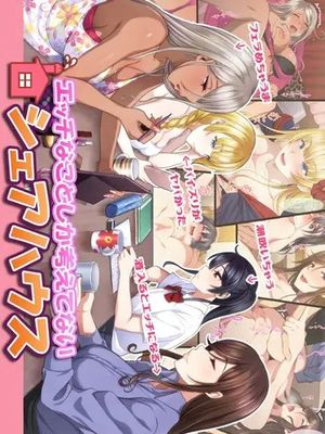 エッチなことしか考えていないシェアハウス
