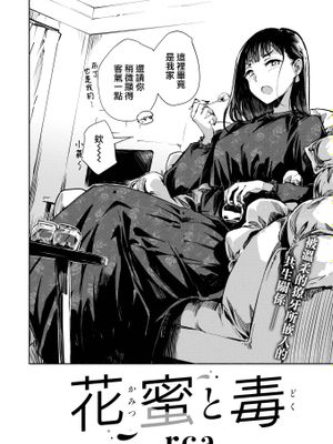 花蜜と毒 (COMIC 快楽天ビースト 2022年2月号)