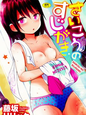 さいこうのすじがき漫画阅读