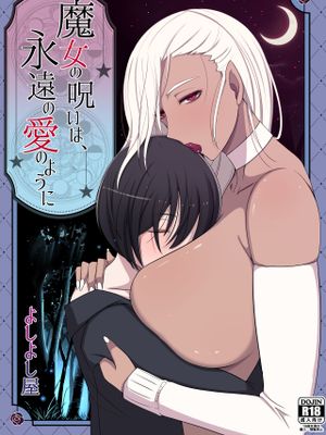 魔女の呪いは、永遠の愛のように