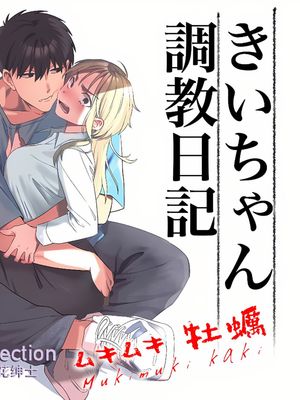 紀伊調教日記-年下關西腔男子想要把奔三OL欺負得凌亂不堪漫画阅读