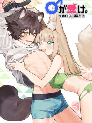 ♂が受け。キツネちゃん×タヌキくん吃掉小公狸。小狐狸X狸貓同學漫画阅读