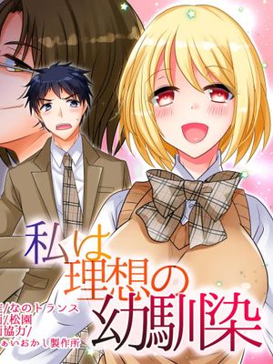 私は理想の幼馴染