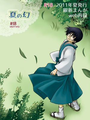 【银新】夏の幻漫画阅读