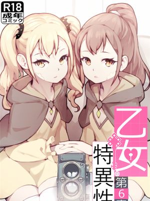 乙女の特異性
