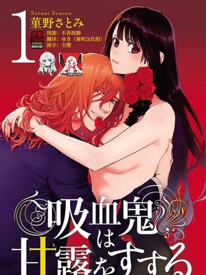 吸血鬼は甘露(ち)をすする漫画阅读