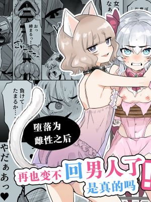 TS魔法少女シュヴァリアちゃんとその仲間はメスに堕とされてもう男に戻れないってマジですか!?