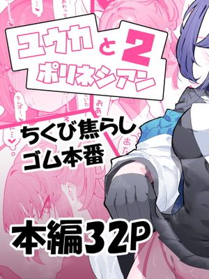 ユウカとポリネシアン (ブルーアーカイブ)漫画阅读
