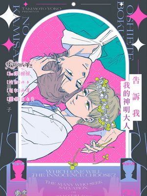 おしえて僕の神様