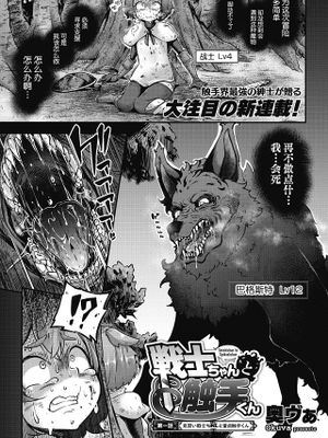 戦士ちゃんと触手くん (COMIC 外楽 Vol.09)漫画阅读
