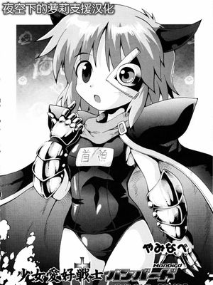 少女愛好戦士 ハンバード