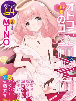 オトコのコHEAVEN Vol.64 [DL版]漫画阅读
