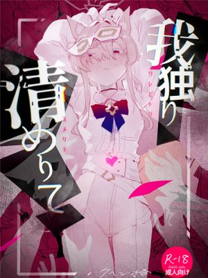 我独り清めりて