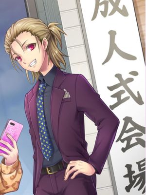 強制退行不良少年