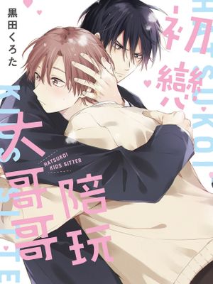 初恋キッズシッター漫画阅读