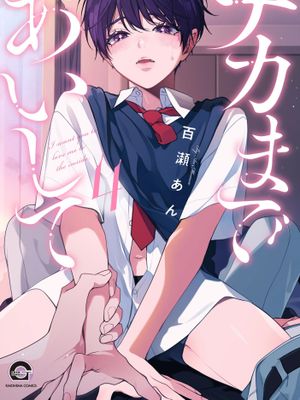 爱至深处(第三~四卷) 丨ナカまであいして漫画阅读