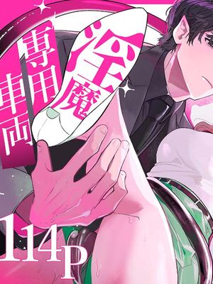 淫魔専用車両 玩具痴幹線 ～急行ホテルイき～ | 淫魔專用列車～淫魔後輩妒忌驅使急轉向駛往情侶酒店漫画阅读