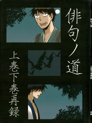 【曾芭】俳句ノ道 上巻 下巻再録漫画阅读