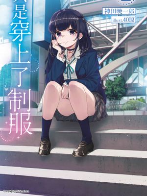 只是穿上了制服