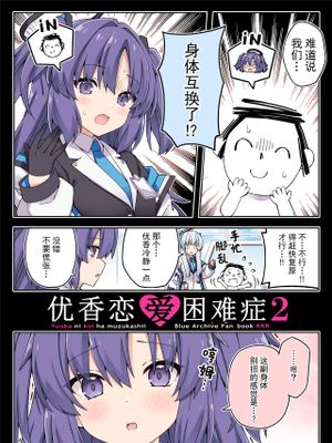 ユウカに恋は難しい漫画阅读