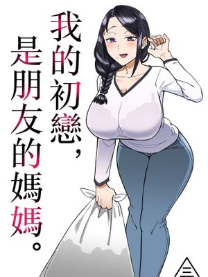 初恋の人は、ともだちのママ。漫画阅读